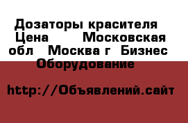 Дозаторы красителя › Цена ­ 1 - Московская обл., Москва г. Бизнес » Оборудование   